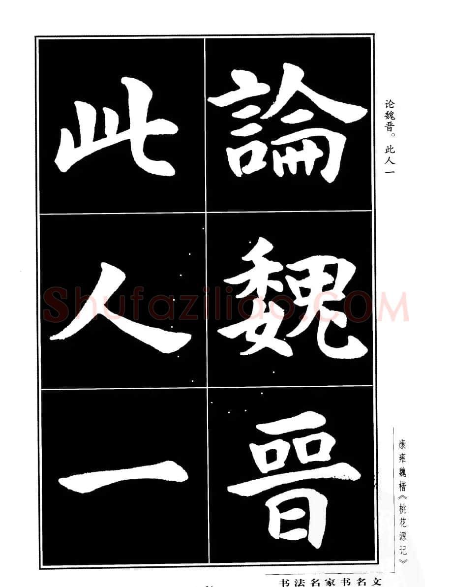 康雍魏楷书法欣赏《桃花源记》 | 软笔楷书字帖
