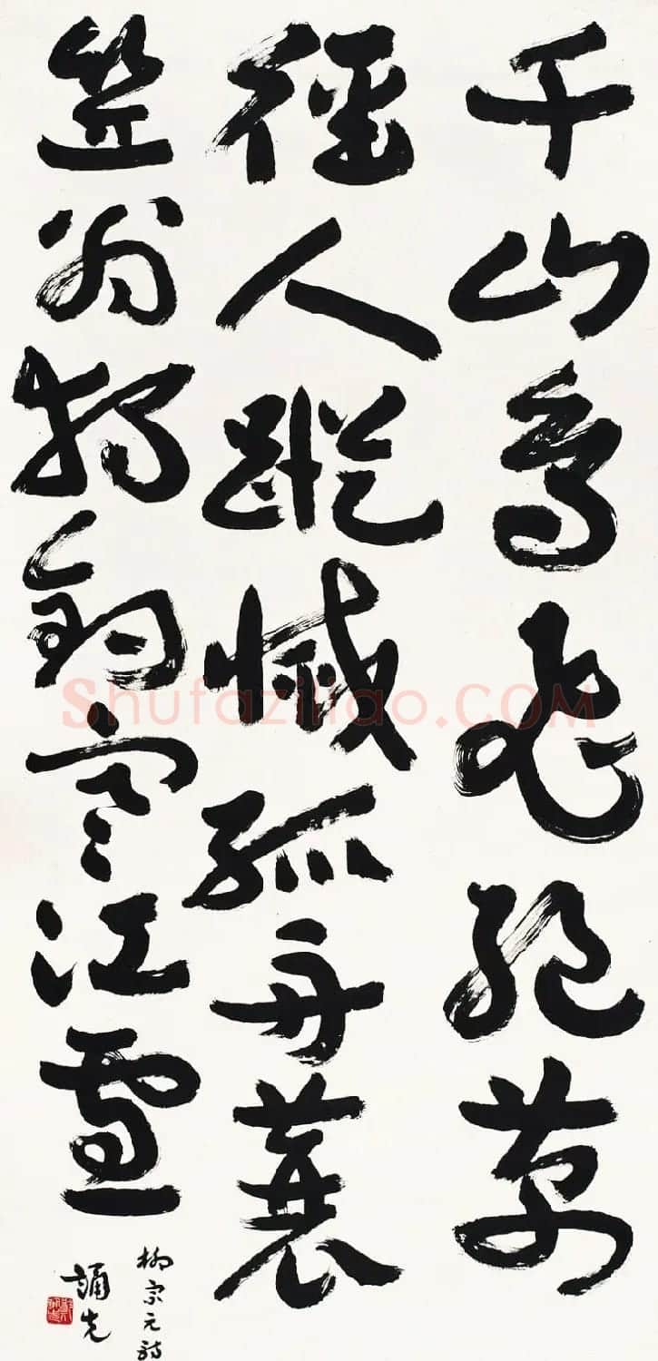 现代诗人郑诵先章草书法作品欣赏 | 毛笔书法作品