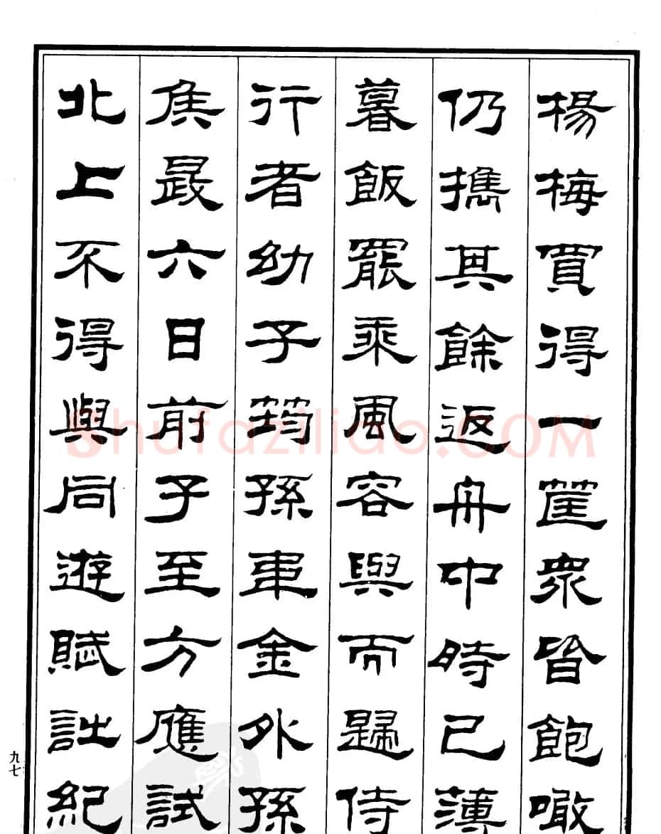 刘炳森隶书欣赏《游姑苏台记》 | 软笔隶书字帖