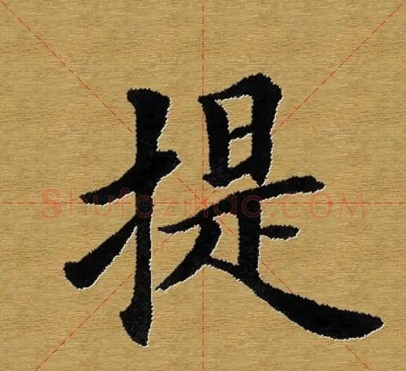 单字书法练习帖《田楷心经》米格版 | 毛笔楷书字帖
