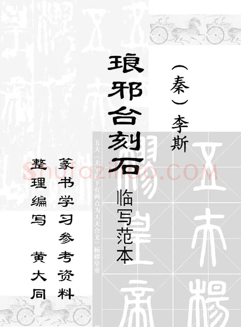 李斯小篆《琅琊台刻石》临写范本 | 毛笔篆书字帖