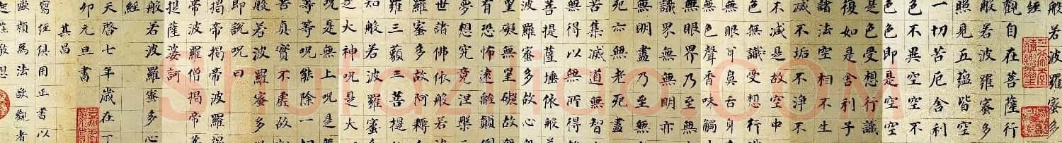董其昌书法《心经》两种 | 心经书法字帖
