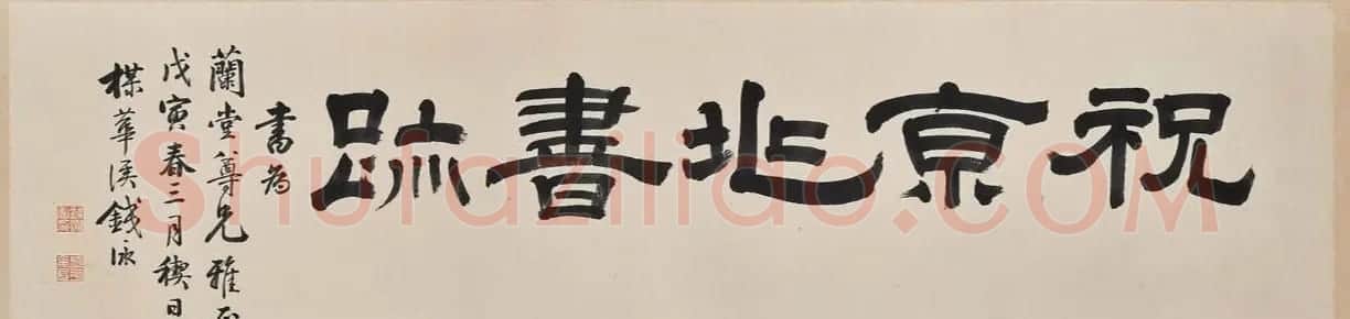 祝允明行草书杜甫诗山水障歌卷 | 书法长卷