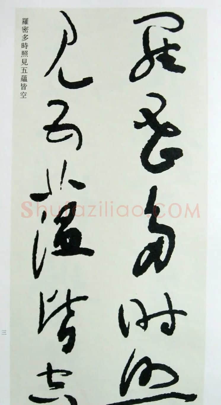 于右任先生遗墨《草书心经字帖》 | 毛笔草书字帖