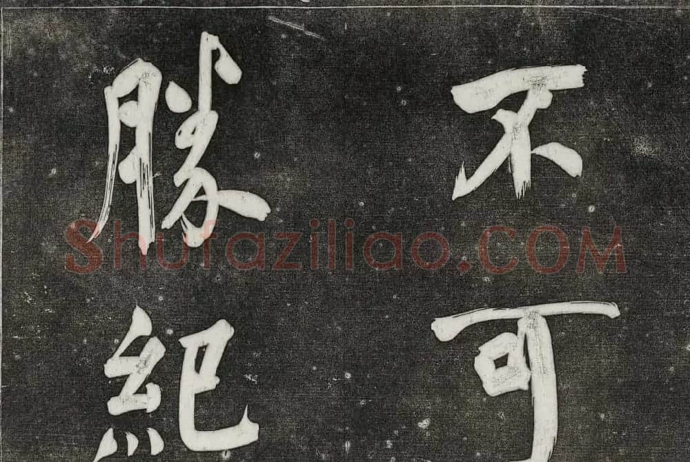 御刻三希堂石渠寶笈法帖第三十一册董其昌大字帖 | 书法碑帖