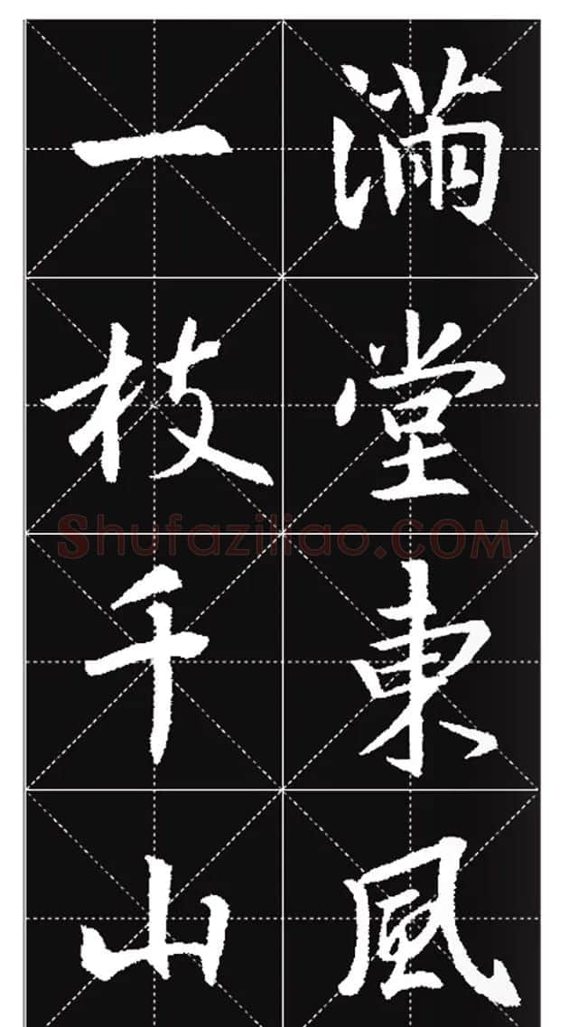 王羲之行书集字春联欣赏20副 | 书法名家作品欣赏