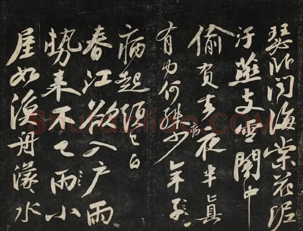 苏轼法帖欣赏 御赐澄清堂第三册 | 书法碑帖