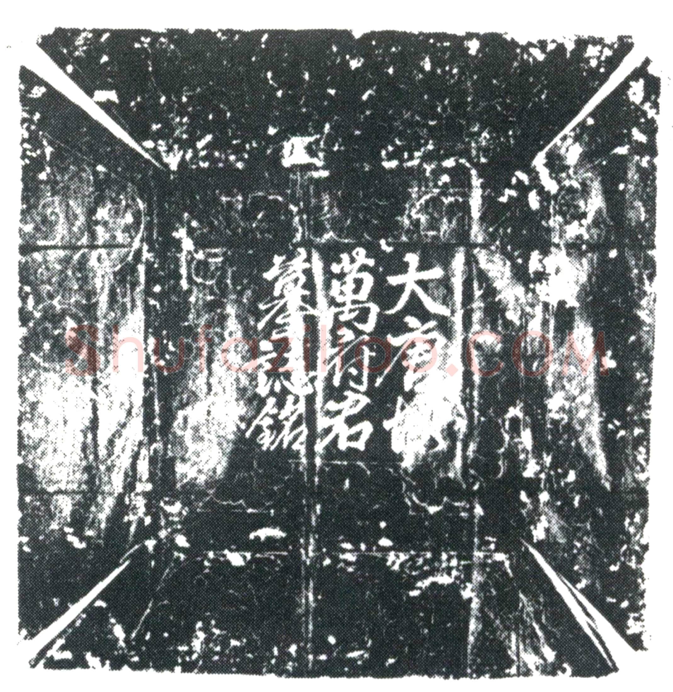 唐万行墓誌