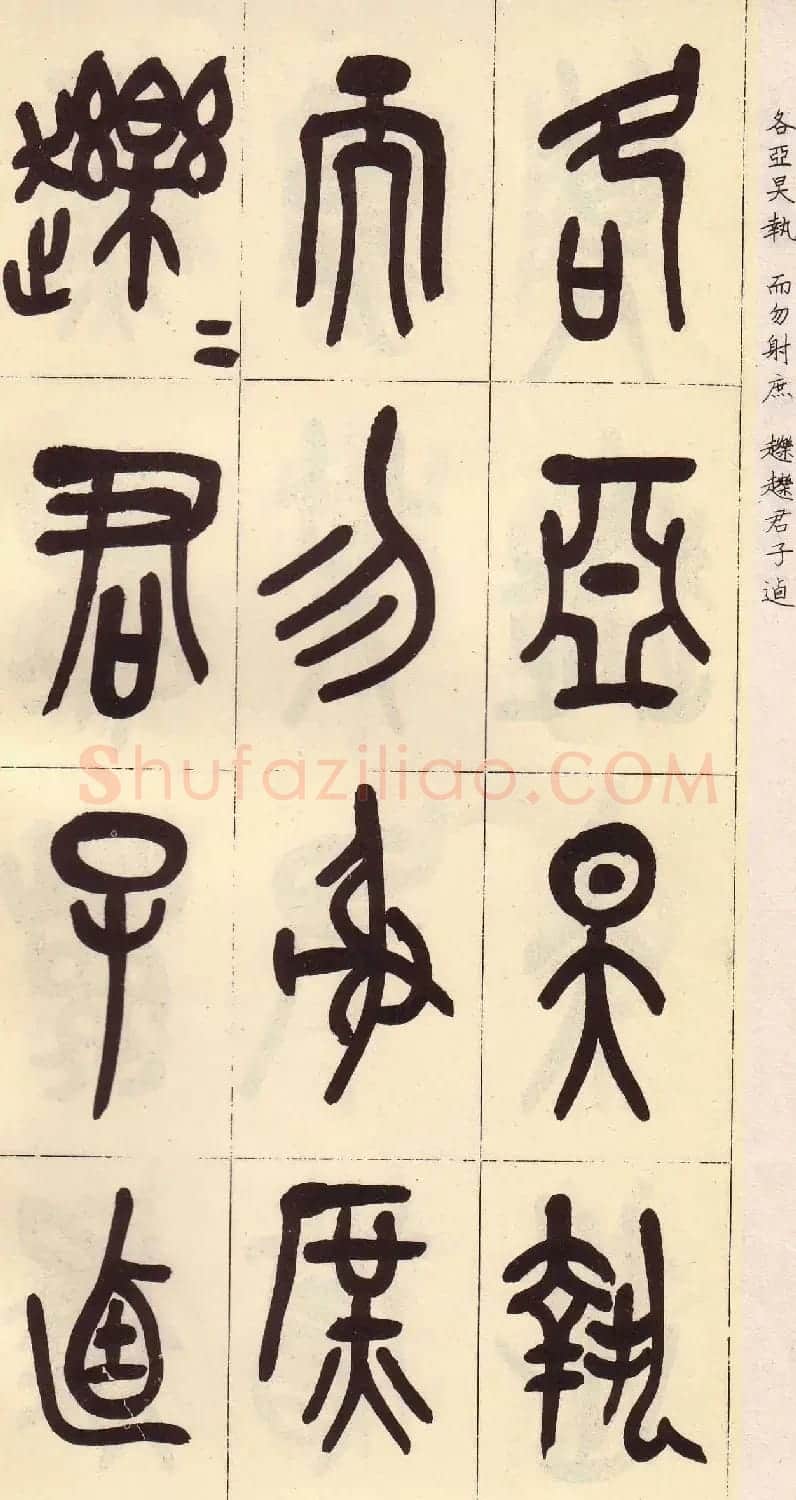 吴昌硕篆书欣赏临石鼓文册 | 毛笔篆书字帖