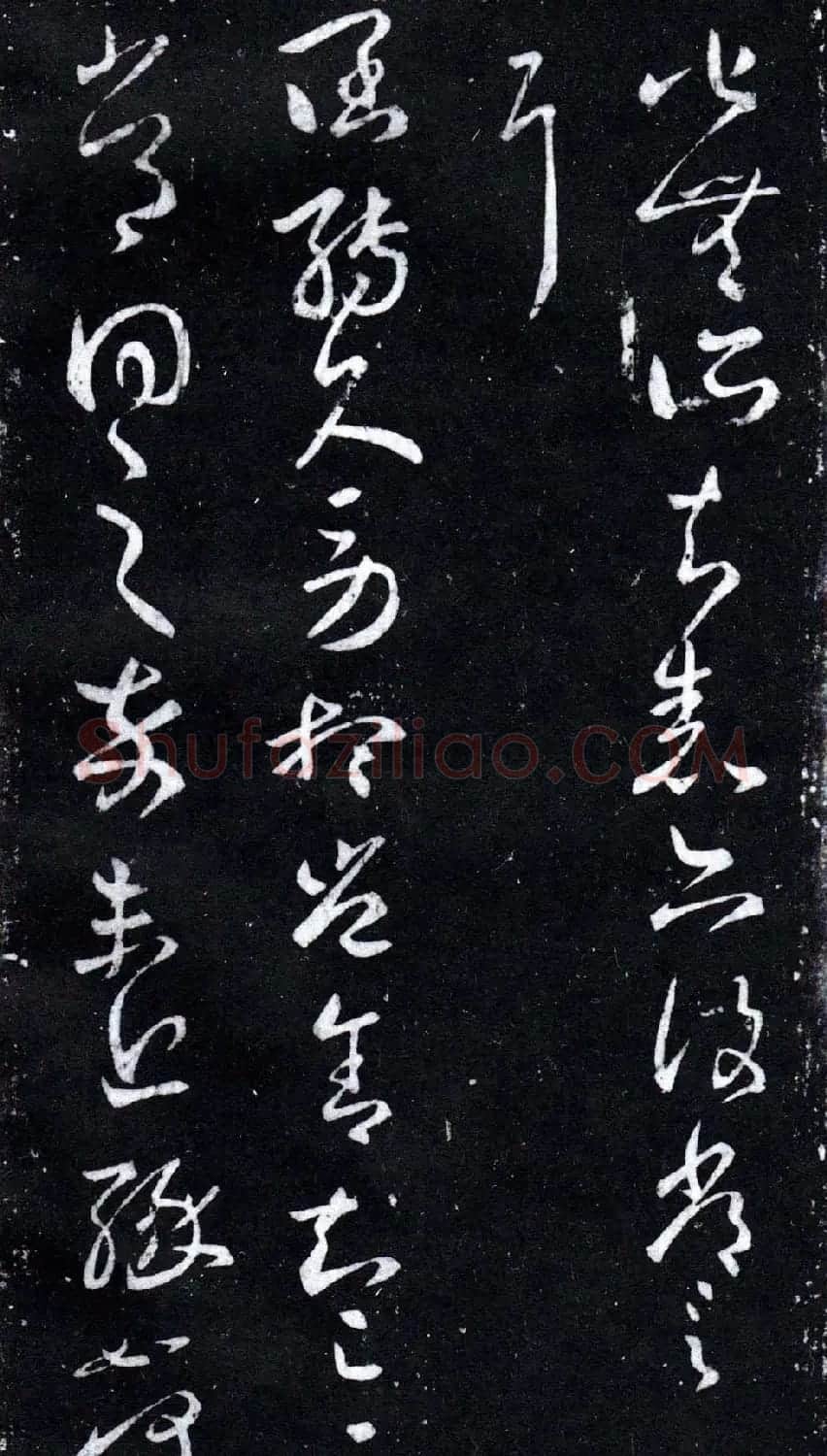 淳化阁泉州本《宋拓王右军书》 | 毛笔草书字帖