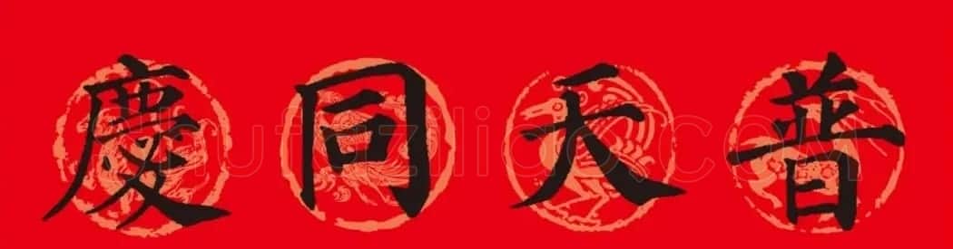 颜真卿楷书集字春联10副附横批(新版) | 书法名家作品欣赏