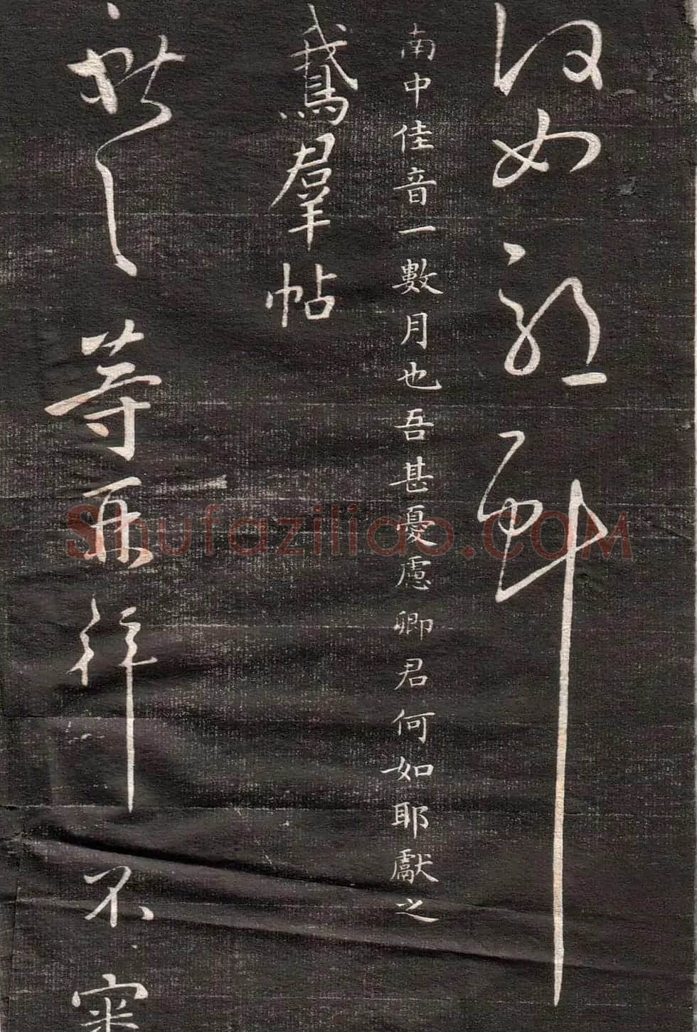 王献之草书字帖欣赏《眉寿堂卷四》 | 毛笔草书字帖