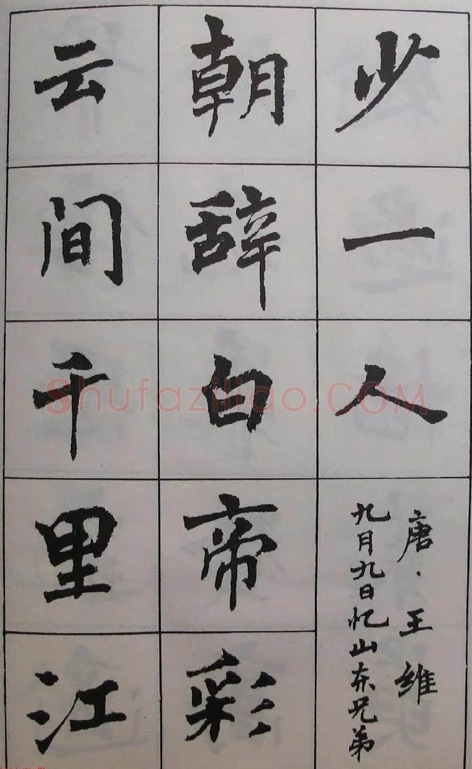 周慧珺1985年字帖欣赏《古诗楷书学生字帖》 | 软笔楷书字帖