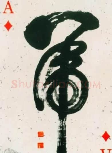 虎字书法作品大全 | 名家书法作品精选