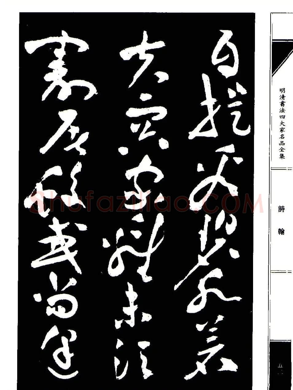 祝允明草书《支山词翰》 | 软笔草书字帖