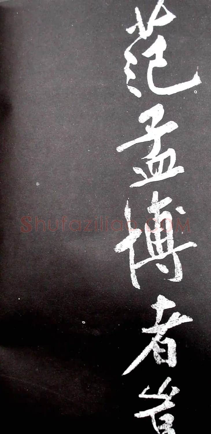 黄庭坚行书欣赏《范滂传》 | 毛笔书法作品