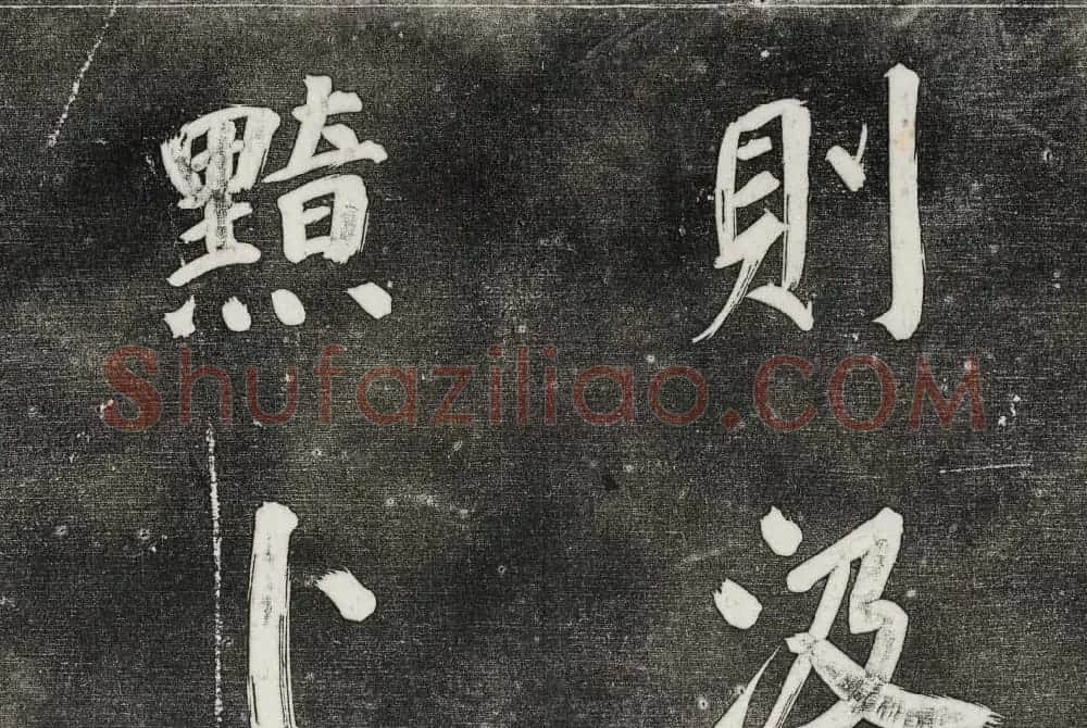 御刻三希堂石渠寶笈法帖第三十一册董其昌大字帖 | 书法碑帖