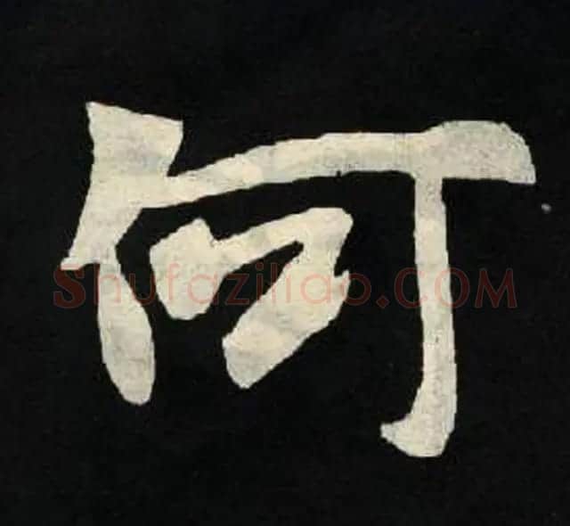 放大魏楷字帖《张黑女墓志单字帖》 | 软笔楷书字帖