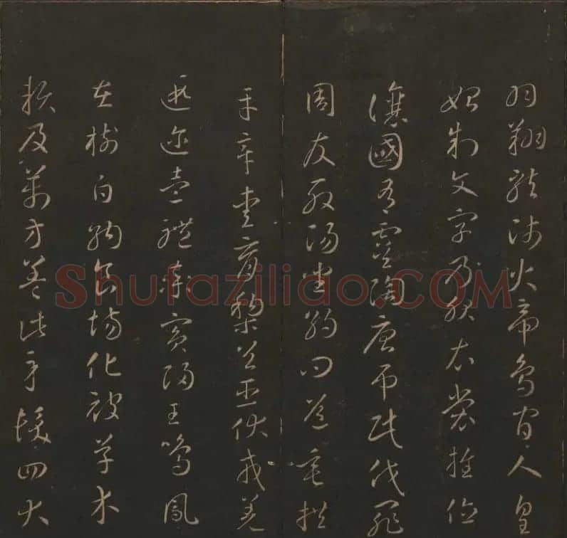《玉烟堂法帖》第六册六朝法书智永专辑 | 书法碑帖