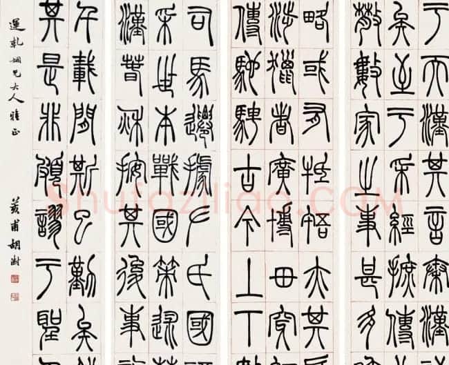 清代胡澍篆书作品欣赏 | 书法名家作品欣赏