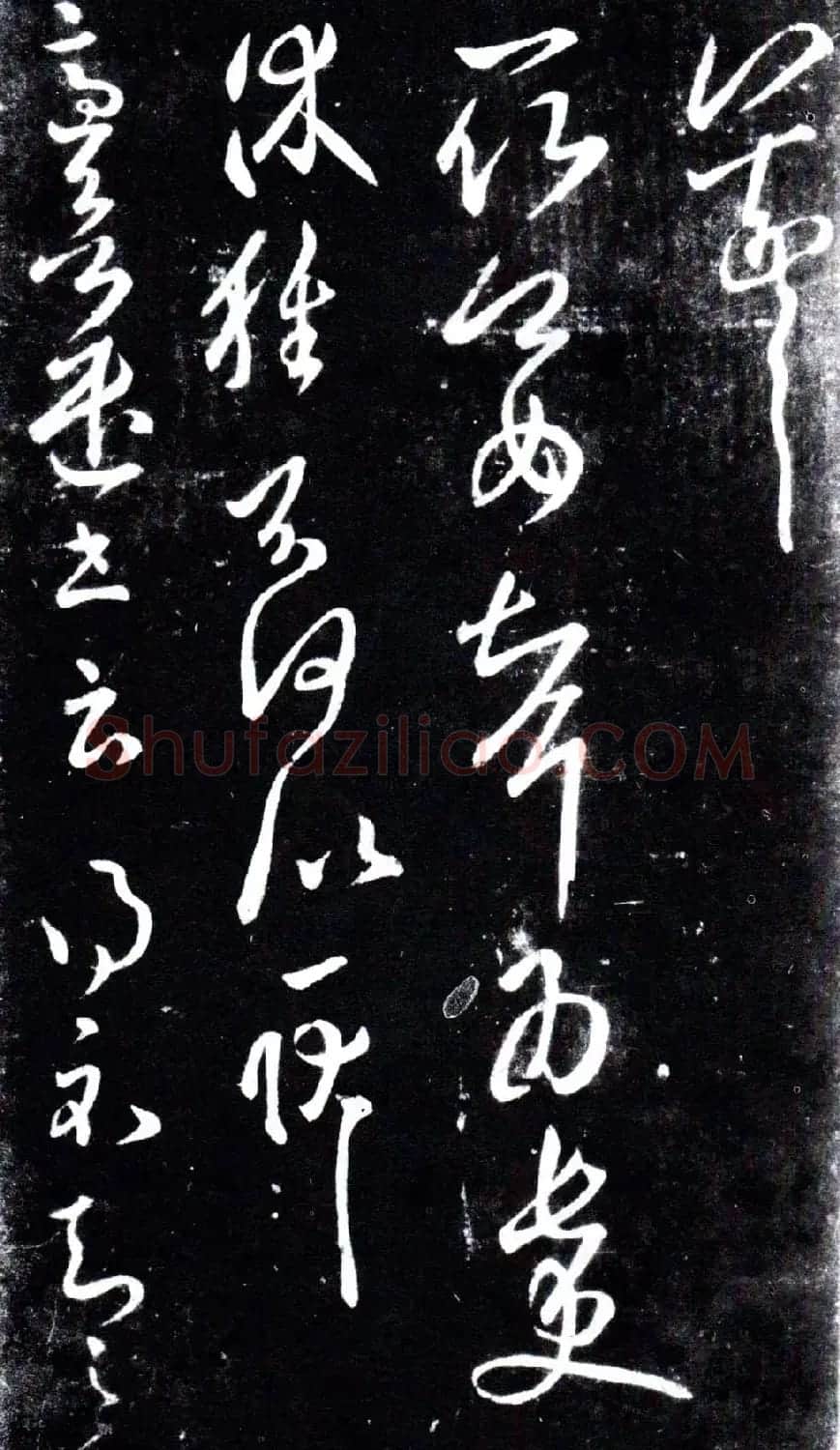 淳化阁泉州本《宋拓王右军书》 | 毛笔草书字帖