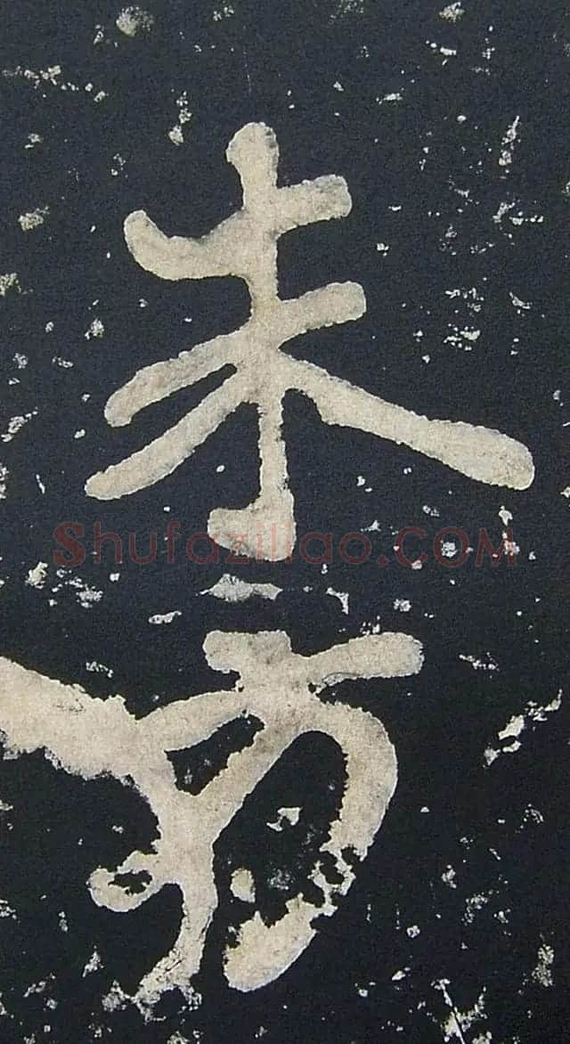 上皇山樵正书《僧鹤洲零拓本瘗鹤铭》 | 书法碑帖