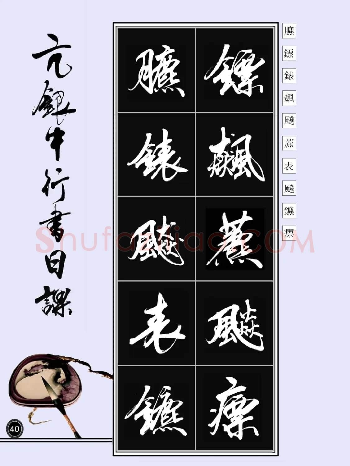 亢银中书法字帖行书日课100幅大图 | 软笔行书字帖