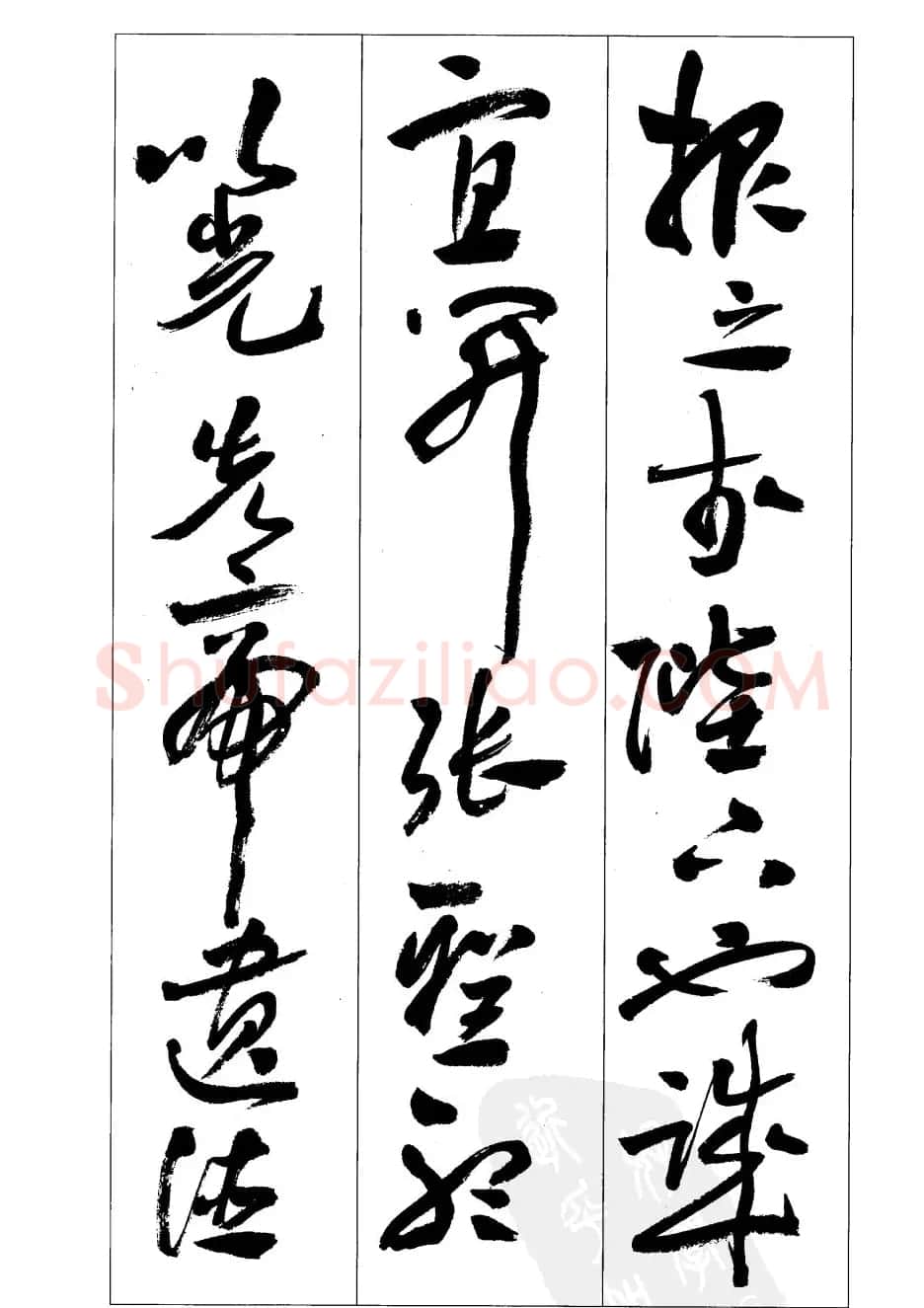 周志高书法草书字帖《前出师表》 | 毛笔草书字帖