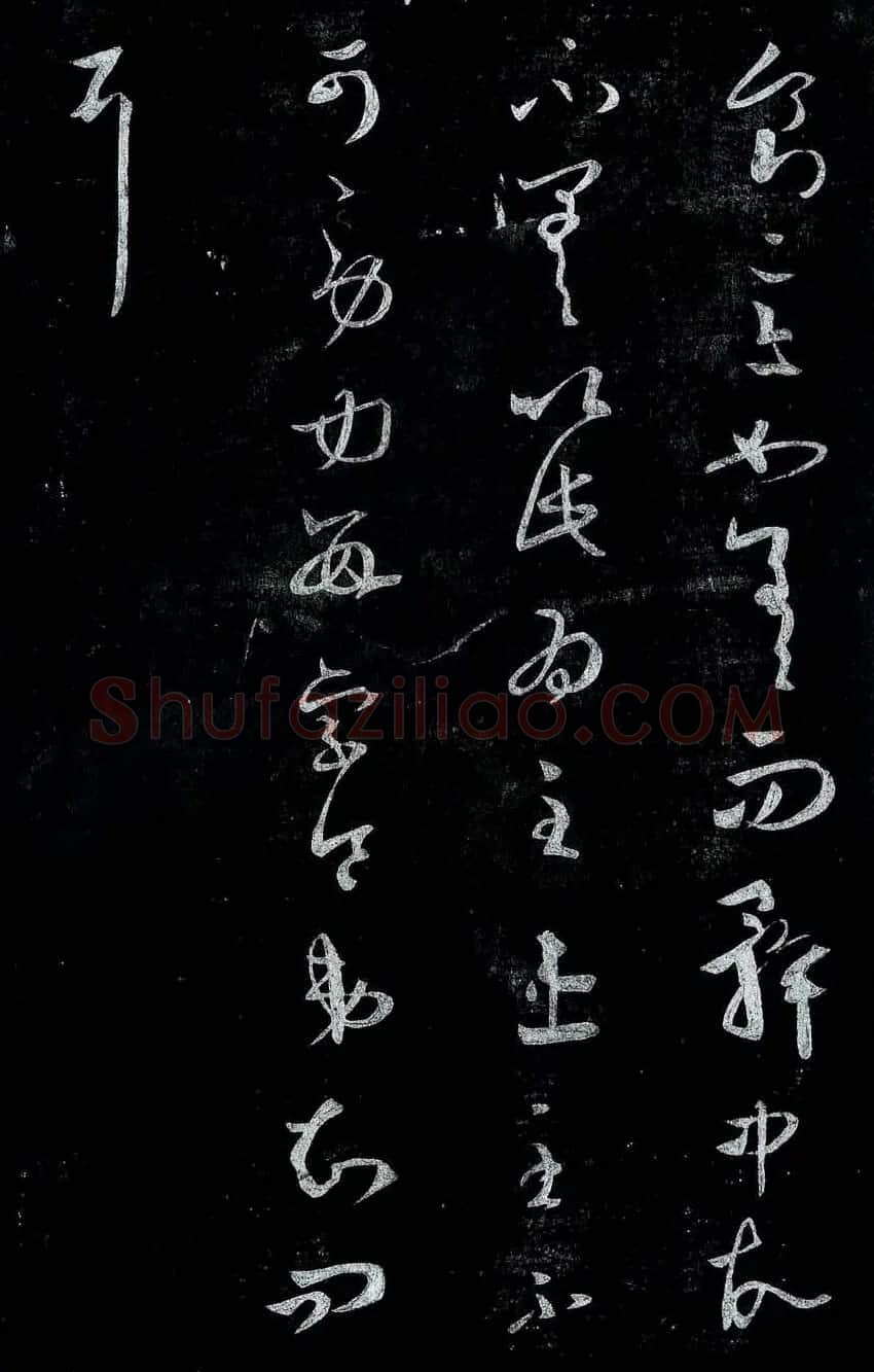 淳化阁帖最善本王羲之法书选 | 软笔草书字帖