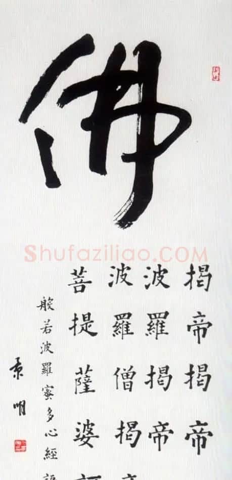 佛字书法作品大全（第一辑） | 书法名家作品欣赏