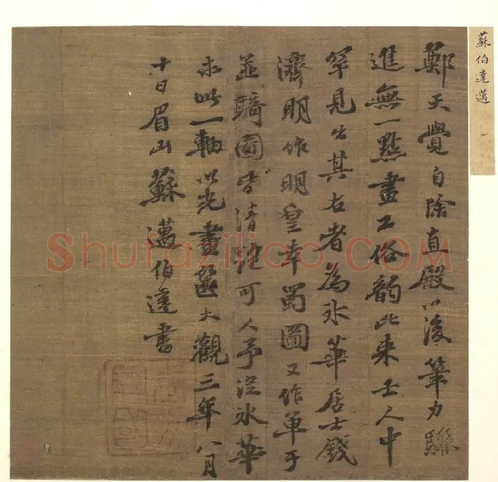 苏轼长子苏迈书法墨迹2件 | 书法作品精选