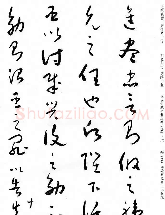 于右任草书《诸葛亮出师表》 | 毛笔草书字帖