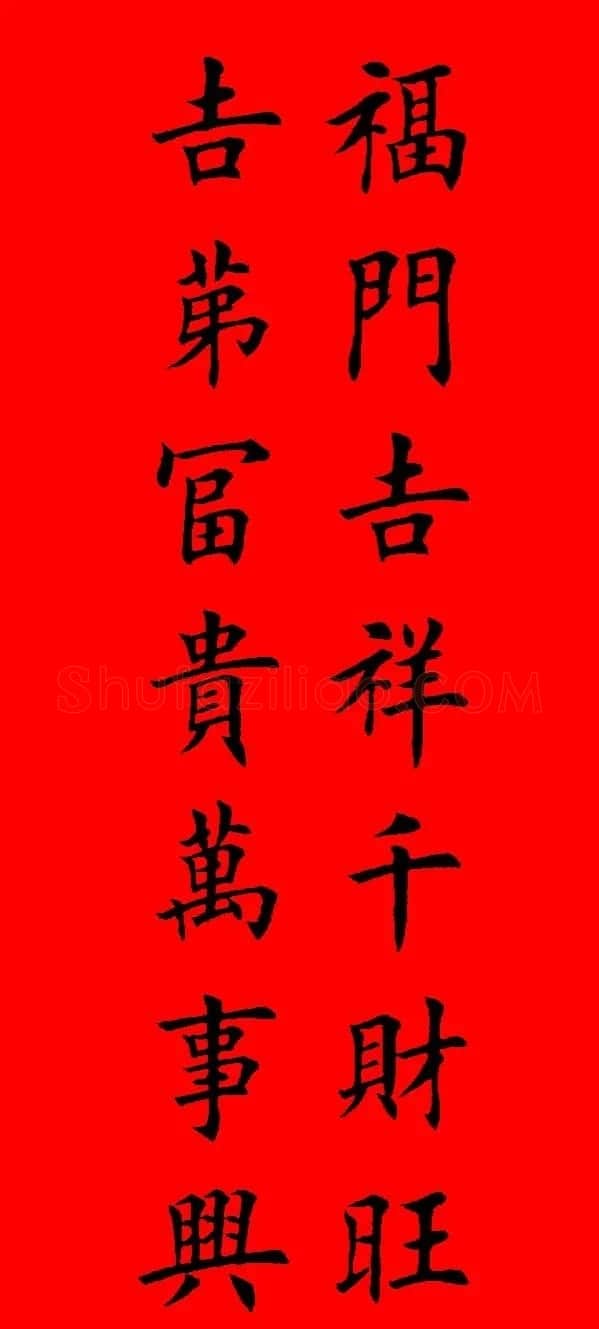 鼠年田英章楷书集字春联84副（附横批） | 名家书法作品赏析