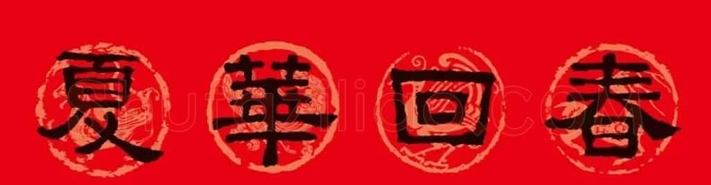 《张迁碑》集字春联10副 | 书法名家作品欣赏