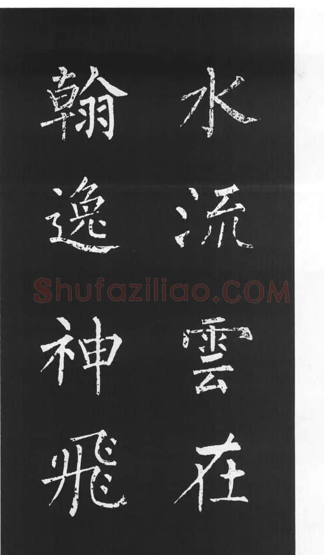 柳体楷书字帖欣赏《柳公权碑帖选字集句帖》 | 软笔楷书字帖
