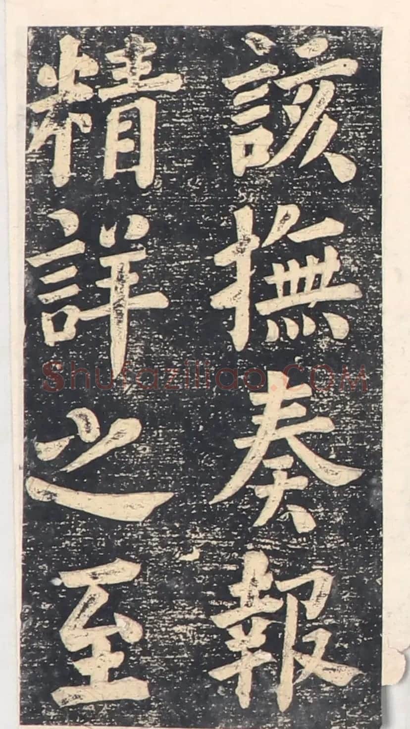 何绍基楷书拓本《录咸丰圣旨碑帖》 | 书法碑帖