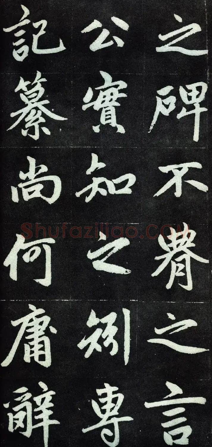 赵孟頫行楷书法字帖赏析《仇锷墓碑铭》 | 毛笔行书字帖