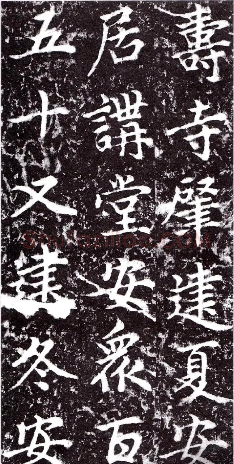 元朝赵孟頫行楷书《裕公和尚道行碑》 | 书法碑帖
