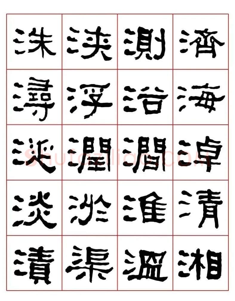 集字书法字帖《衡方碑》隶书字汇 | 软笔隶书字帖