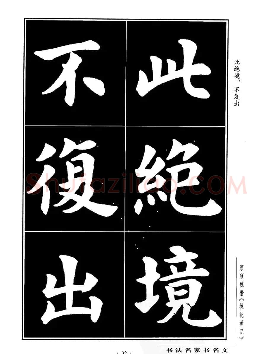 康雍魏楷书法欣赏《桃花源记》 | 软笔楷书字帖