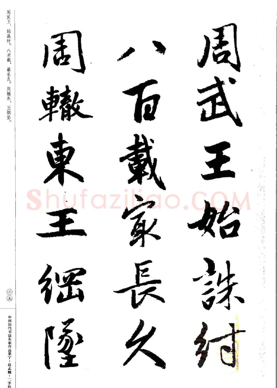 赵孟頫书法集字《三字经》 | 软笔行书字帖