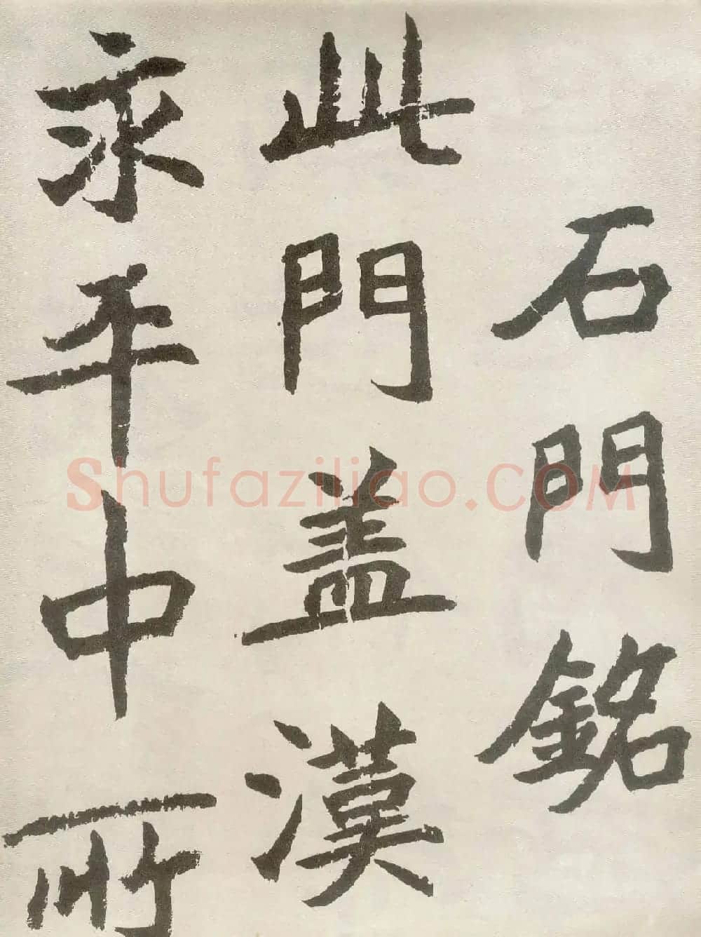 胡问遂楷书临魏碑三种 | 毛笔书法作品