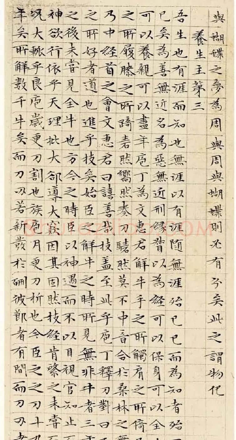 文徵明63岁小楷《南华经》 | 书法名家作品欣赏