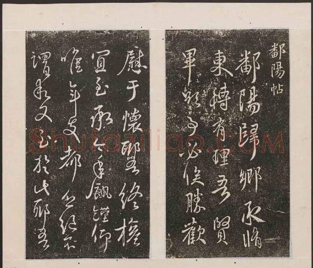 刘园集帖第九卷《二王帖中卷+下卷》 | 书法碑帖