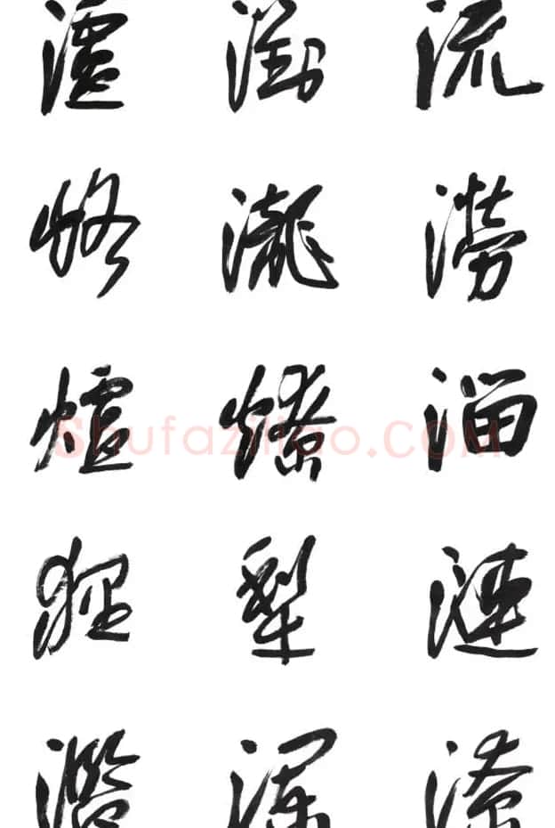 李荣海书法字帖欣赏《常用行草字汇》 | 毛笔草书字帖