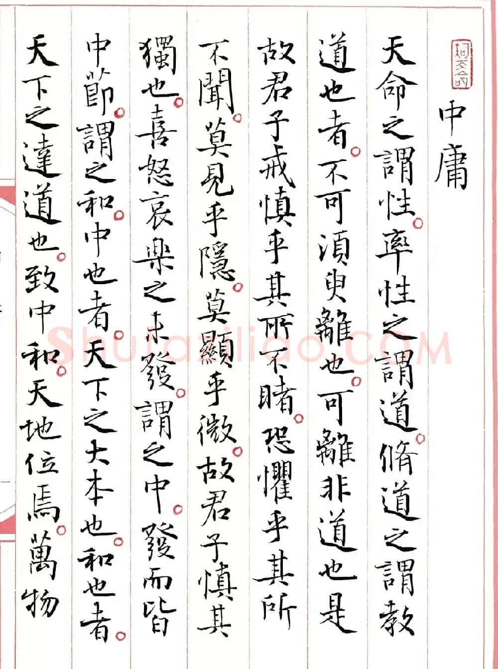 著名书法家孙晓云书国学经典《中庸》 | 软笔书法作品