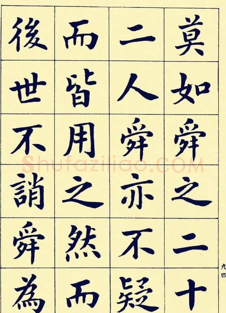 潘龄皋楷书字帖欣赏《欧阳修朋党论》 | 软笔楷书字帖