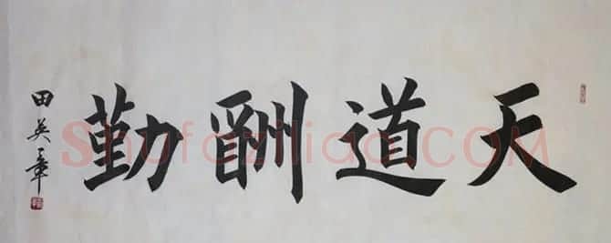 天道酬勤书法作品欣赏52幅 | 名家书法作品赏析