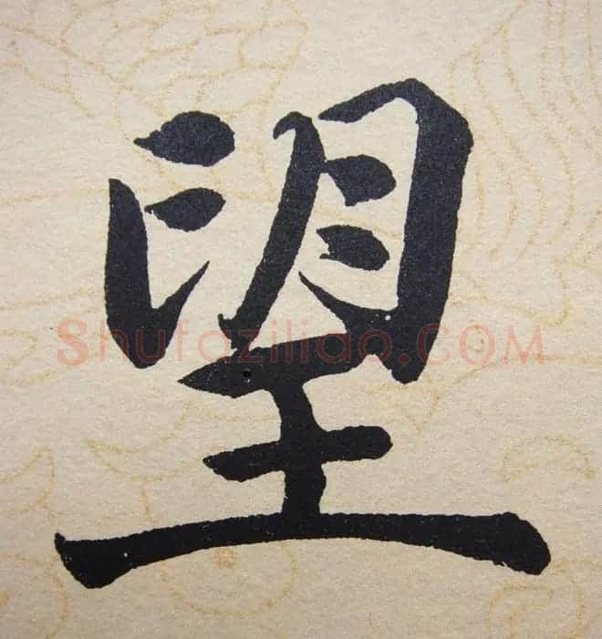 赵孟頫行楷书法单字帖《寿春堂记》 | 软笔楷书字帖