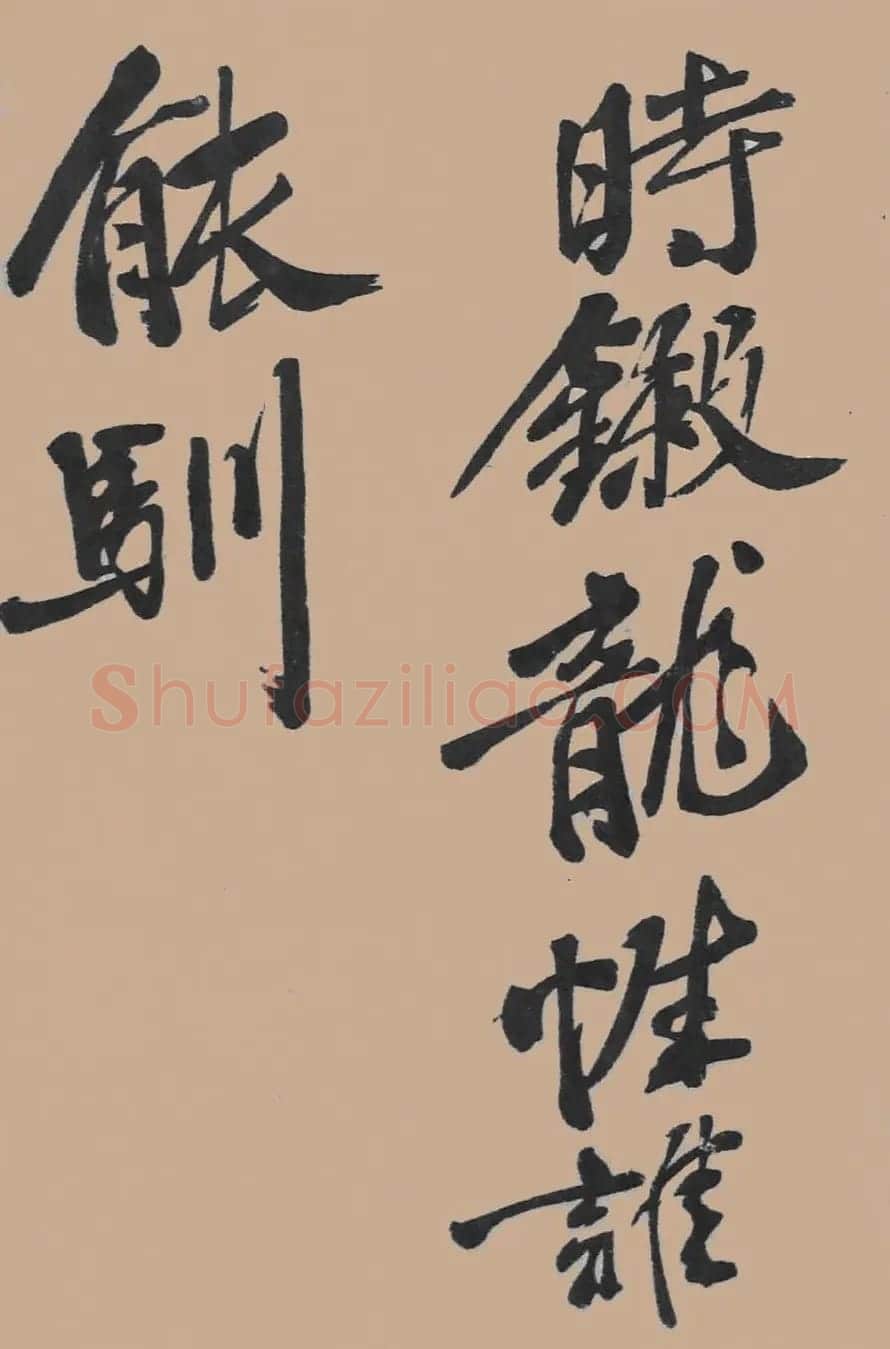 黄山谷行书欣赏《宋黄庭坚五君咏》 | 毛笔书法作品